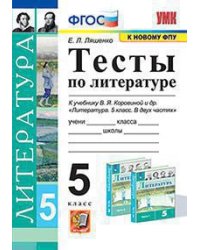 УМК. ТЕСТЫ ПО ЛИТЕРАТУРЕ. 5 КОРОВИНА. ФГОС к новому ФПУ