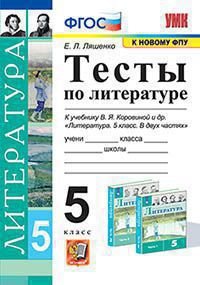 УМК. ТЕСТЫ ПО ЛИТЕРАТУРЕ. 5 КОРОВИНА. ФГОС к новому ФПУ