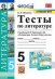 УМК. ТЕСТЫ ПО ЛИТЕРАТУРЕ. 5 КОРОВИНА. ФГОС к новому ФПУ