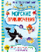 Морские приключения