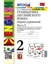 УМК.001н ГРАММ.АНГЛ.ЯЗ.СБ.УПР.2. 2-й год ВЕРЕЩАГИНА. Ч.1. БЕЛЫЙ. ФГОС к новому ФПУ