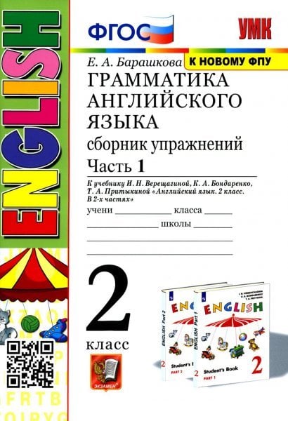 УМК.001н ГРАММ.АНГЛ.ЯЗ.СБ.УПР.2. 2-й год ВЕРЕЩАГИНА. Ч.1. БЕЛЫЙ. ФГОС к новому ФПУ
