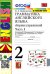 УМК.001н ГРАММ.АНГЛ.ЯЗ.СБ.УПР.2. 2-й год ВЕРЕЩАГИНА. Ч.1. БЕЛЫЙ. ФГОС к новому ФПУ