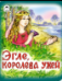 Эгле, королева ужей сказки 12-16стр.