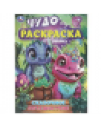 Сказочное путешествие. Чудо-раскраска. 214х290 мм. Скрепка. 8 стр. Умка в кор.50шт