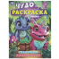 Сказочное путешествие. Чудо-раскраска. 214х290 мм. Скрепка. 8 стр. Умка в кор.50шт