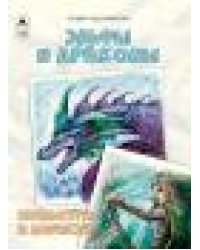 Эльфы и драконы.Посмотри и дорисуй