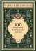 100 русских народных песен : для голоса в сопровождении фортепиано : op. 24