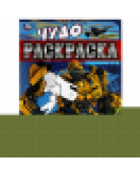 Мегаботы, на помощь Чудо-раскраска. 214х290 мм. Скрепка. 8 стр. Умка. в кор.50шт