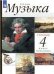 Алеев Музыка 4кл. Учебник в 2-х частях . Часть 1 РИТМ ФГОС ДРОФА
