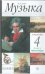 Алеев Музыка 4кл. Учебник в 2-х частях . Часть 2РИТМ ФГОС ДРОФА
