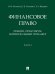 Финансовое право: лекции, практикум, билингвальный тренажер.Уч. пос. Ч. I.-М.:Проспект,2024. 239249
