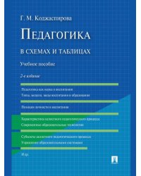 Педагогика в схемах и таблицах.Уч.пос.-2-е изд.-М.:Проспект,2026. 250218