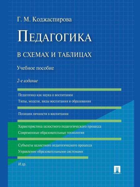 Педагогика в схемах и таблицах.Уч.пос.-2-е изд.-М.:Проспект,2026. 250218