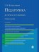 Педагогика в схемах и таблицах.Уч.пос.-2-е изд.-М.:Проспект,2026. 250218