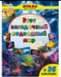 Этот загадочный подводный мир Атласы с наклейками для детей