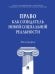 Право как созидатель новой социальной реальности. Монография.-М.:Проспект,2024.