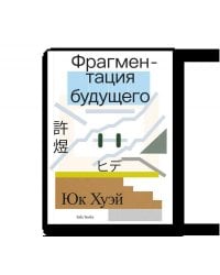 Фрагментация будущего