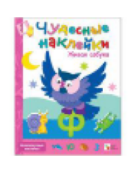 Чудесные наклейки. Живая азбука