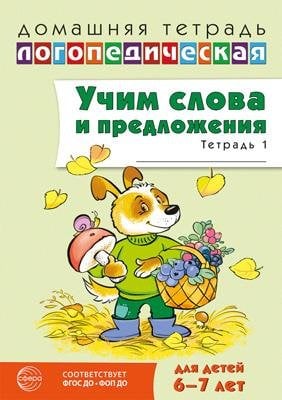 Домашняя логопедическая тетрадь. Учим слова и предложения. 6-7 лет. Тетрадь 1 - 2-е издание 