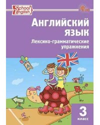 РТ Английский язык: Лексико-грамматические упражнения 3 кл. School English.