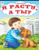 Я расту, а ты стихи для малышей