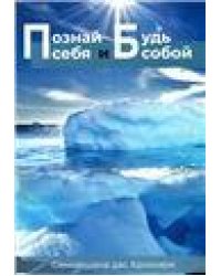 Познай себя и будь собой