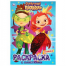 Сказочный патруль. Первая раскраска с пайетками. 200х280мм 16стр. + пайетки на обл. Умка в кор50шт