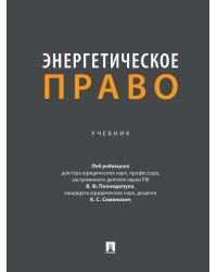 Энергетическое право. Уч.-М.:Проспект,2025. 249152