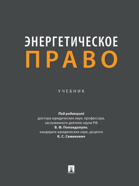 Энергетическое право. Уч.-М.:Проспект,2025. 249152
