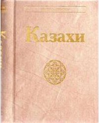 Казахи. Народы и культуры. 2021
