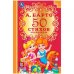 50 стихов малышам. А.Барто. Детская классика. 140х215мм. 96 стр. Умка в кор.24шт