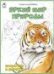 Яркий мир природы.Посмотри и раскрась