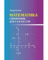 Математика: справочник для 5-6 классов мф дп