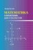 Математика: справочник для 5-6 классов мф дп