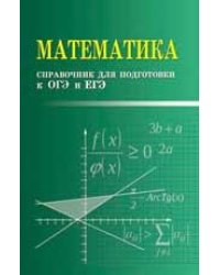 Математика:справочник для подгот.к ОГЭ и ЕГЭмф дп
