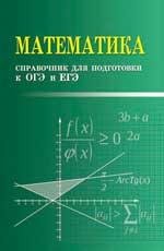 Математика:справочник для подгот.к ОГЭ и ЕГЭмф дп