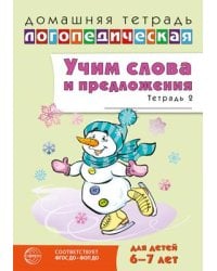 Домашняя логопедическая тетрадь. Учим слова и предложения. 6-7 лет. Тетрадь 2 - 2-е издание Сидорова У.М.