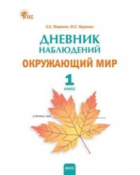 РТ Дневник наблюдений Окружающий мир. 1 кл.