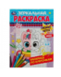 Смешные котята. Зеркальная раскраска. 145х190 мм. Скрепка. 8 стр. Умка. в кор.50шт