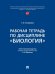 Рабочая тетрадь по дисциплине «Биология».-М.:Проспект,2025.
