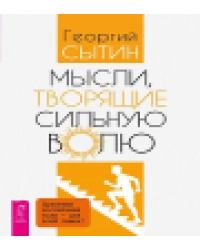 Мысли, творящие сильную волю 6570