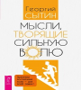 Мысли, творящие сильную волю 6570