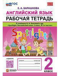 УМКн. РТ ПО АНГЛ. ЯЗЫКУ. SPOTLIGHT 2. БЫКОВА. ФГОС НОВЫЙ