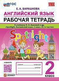 УМКн. РТ ПО АНГЛ. ЯЗЫКУ. SPOTLIGHT 2. БЫКОВА. ФГОС НОВЫЙ