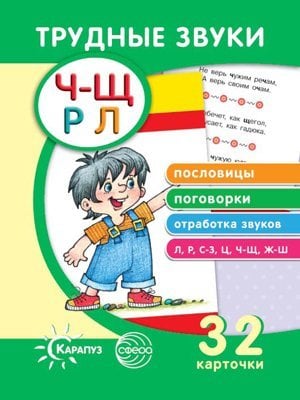Трудные звуки. Пословицы и поговорки комплект карточек, 32 шт.