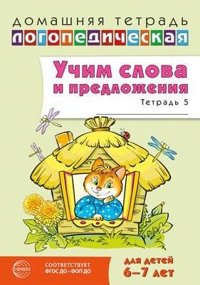 Домашняя логопедическая тетрадь. Учим слова и предложения. 6-7 лет. Тетрадь 5 - 2-е издание 