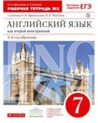 Афанасьева, Михеева Англ. яз. 7кл, раб. тетр. ч. 2, ВЕРТИКАЛЬ. ДРОФА