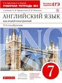 Афанасьева, Михеева Англ. яз. 7кл, раб. тетр. ч. 2, ВЕРТИКАЛЬ. ДРОФА