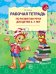 Рабочая тетрадь по развитию речи для детей 6-7 лет 2025 
